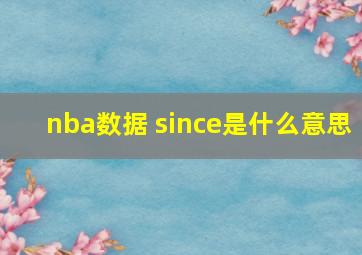 nba数据 since是什么意思